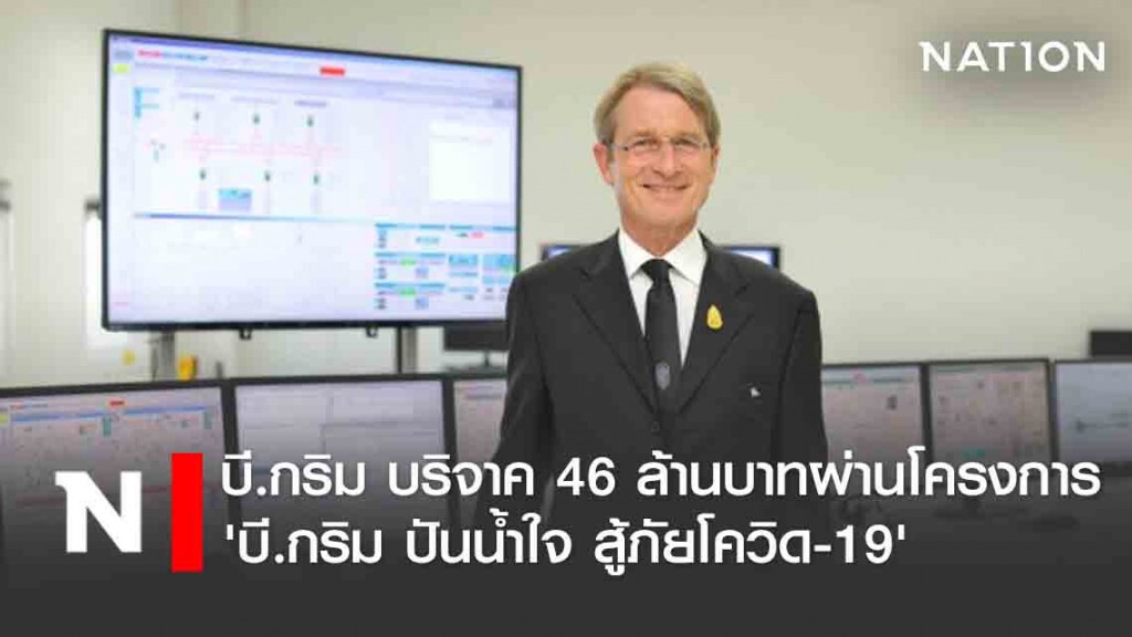 บี.กริม บริจาค 46 ล้านบาทผ่านโครงการ 'บี.กริม ปันน้ำใจ สู้ภัยโควิด-19'