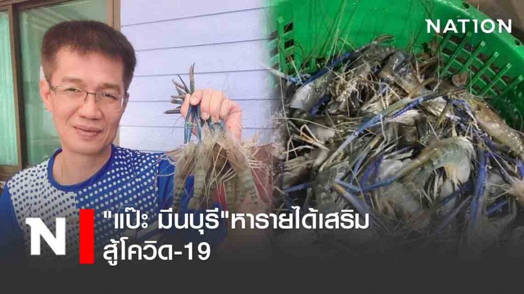 "แป๊ะ มีนบุรี" หารายได้เสริมสู้โควิด-19 "แป๊ะ มีนบุรี" หารายได้เสริมสู้โควิด-19
