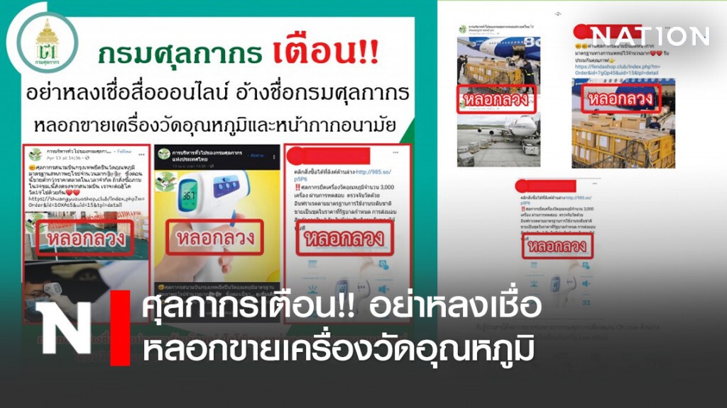 ศุลกากรเตือน!! อย่าหลงเชื่อหลอกขายเครื่องวัดอุณหภูมิ