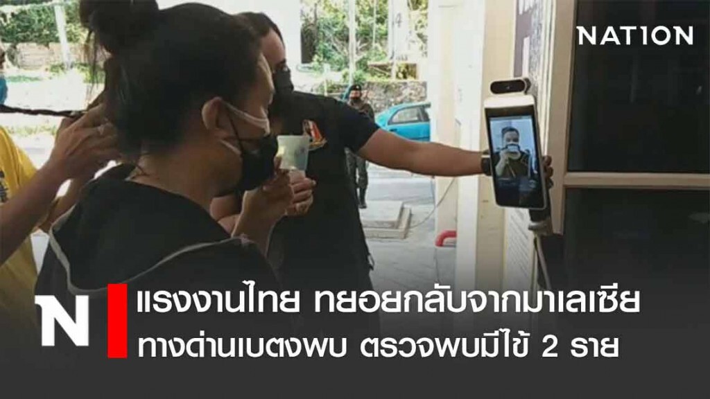 แรงงานไทยกลับจากมาเลเซียทางด่านเบตงพบ มีไข้ 2 ราย
