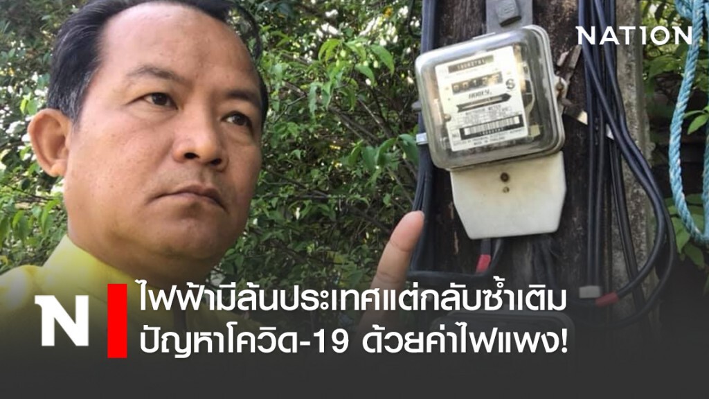 ไฟฟ้ามีล้นประเทศแต่กลับซ้ำเติมปัญหาโควิด-19 ด้วยค่าไฟแพง!