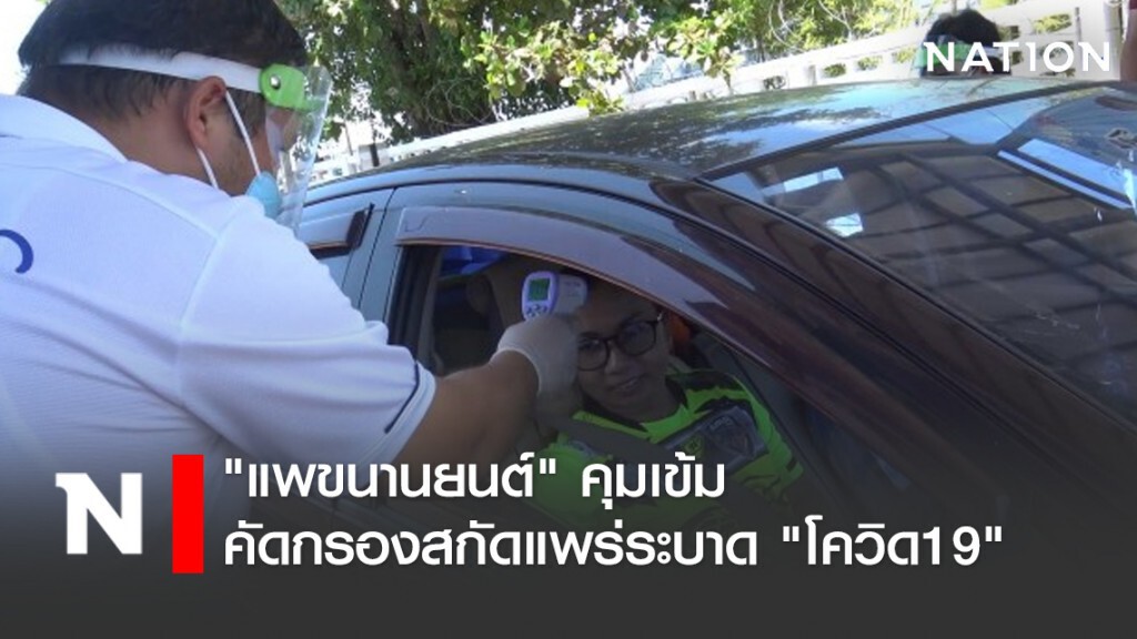 "แพขนานยนต์" คุมเข้มคัดกรองสกัดแพร่ระบาด "โควิด19"