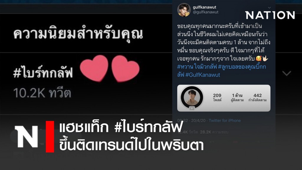แฮชแท็ก #ไบร์ทกลัฟ ขึ้นติดเทรนด์ไปในพริบตา
