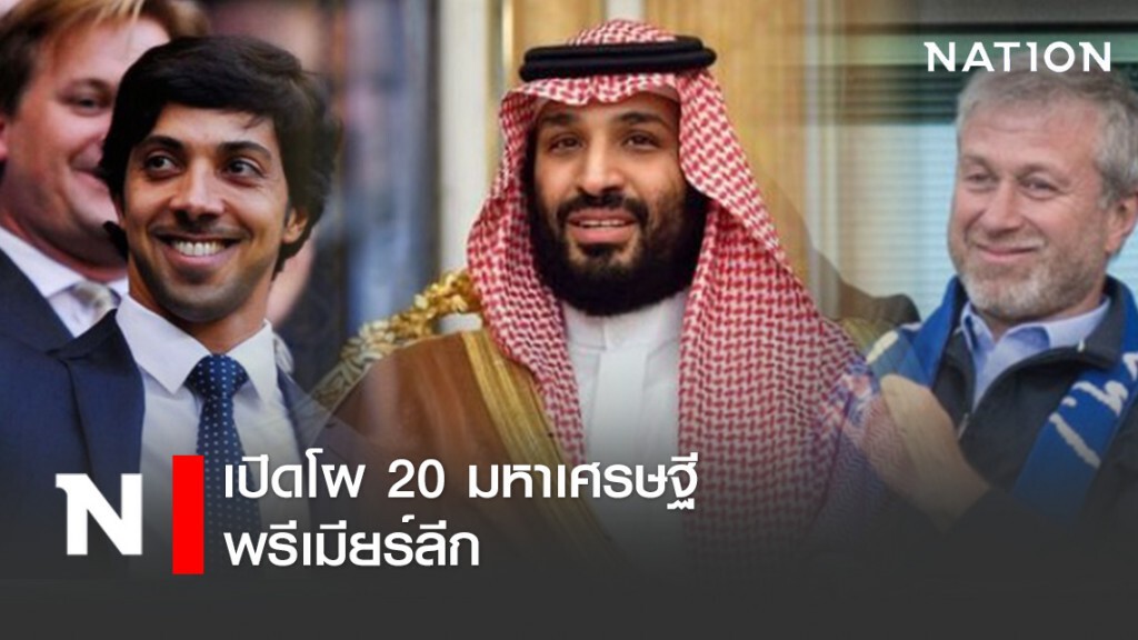 เปิดโผ 20 มหาเศรษฐี พรีเมียร์ลีก "นิวคาสเซิ่ล" ขึ้นแท่นรวยสุด เปิดโผ 20 มหาเศรษฐี พรีเมียร์ลีก "นิวคาสเซิ่ล" ขึ้นแท่นรวยสุด