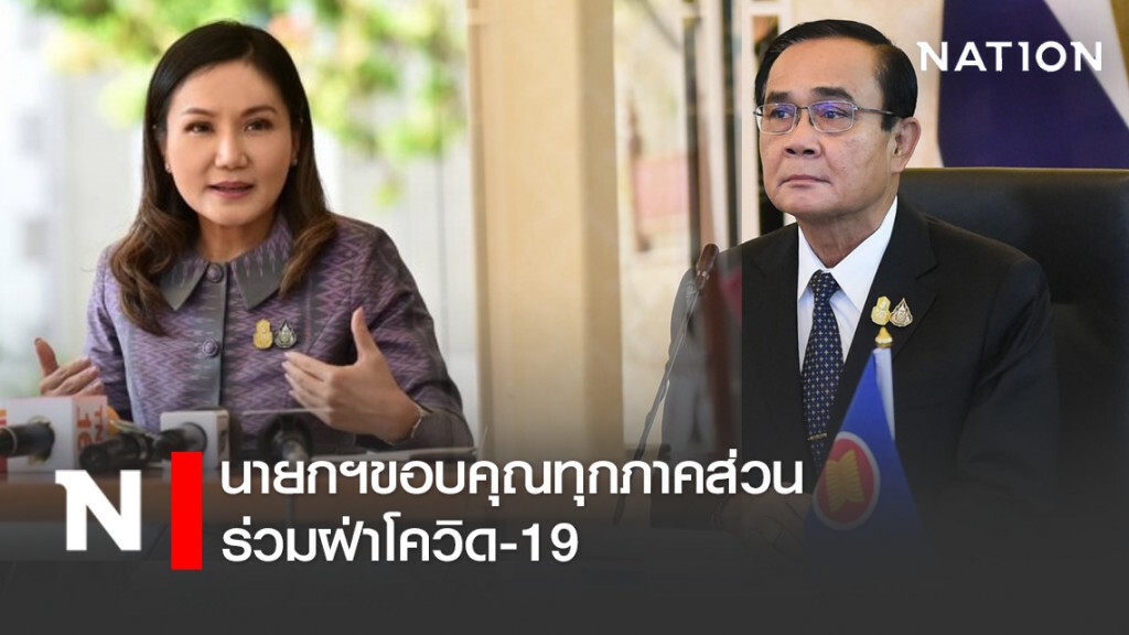นายกฯขอบคุณทุกภาคส่วนร่วมฝ่าโควิด-19