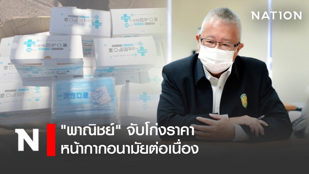 "พาณิชย์" จับโก่งราคาหน้ากากอนามัยต่อเนื่อง "พาณิชย์" จับโก่งราคาหน้ากากอนามัยต่อเนื่อง