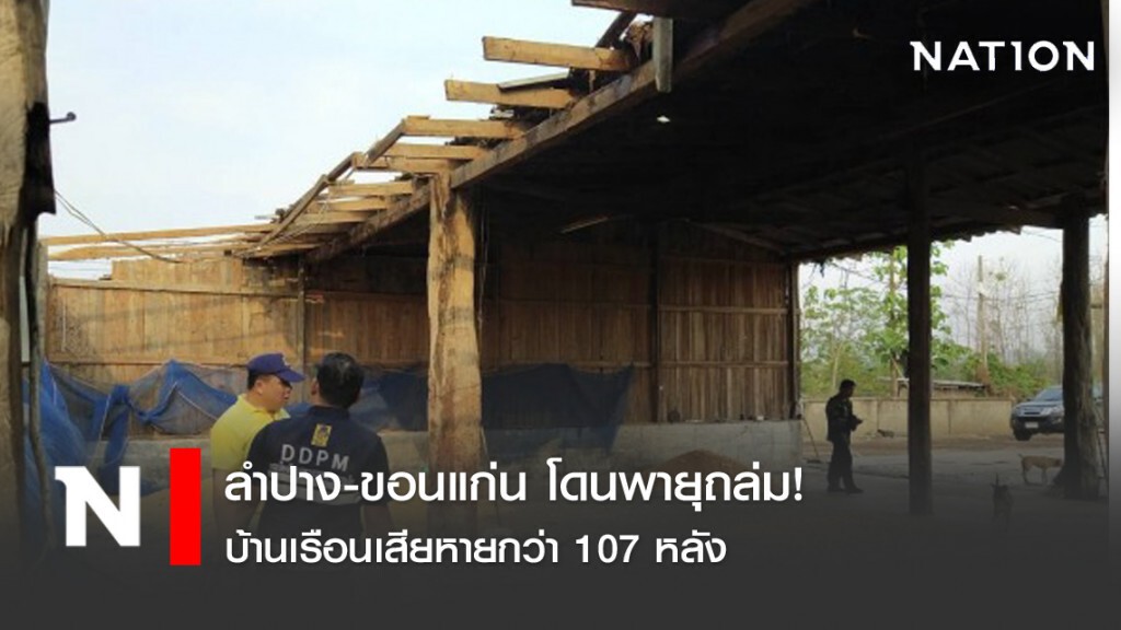 ลำปาง-ขอนแก่น โดนพายุถล่ม! บ้านเรือนเสียหายกว่า 107 หลัง ลำปาง-ขอนแก่น โดนพายุถล่ม! บ้านเรือนเสียหายกว่า 107 หลัง