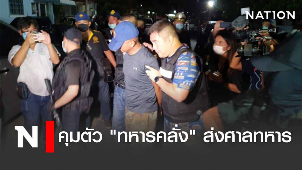 แจ้งข้อหาหนัก! คุมตัว "ทหารคลั่ง" ส่งศาลทหาร แจ้งข้อหาหนัก! คุมตัว "ทหารคลั่ง" ส่งศาลทหาร