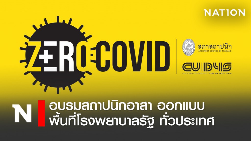 ZEROCOVID อบรมสถาปนิกอาสาออกแบบพื้นที่ รพ.รัฐทั่วประเทศ