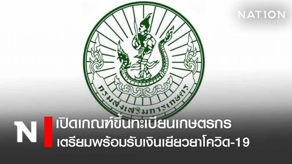 เปิดเกณฑ์ขึ้นทะเบียนเกษตรกร เตรียมพร้อมรับเงินเยียวยาโควิด