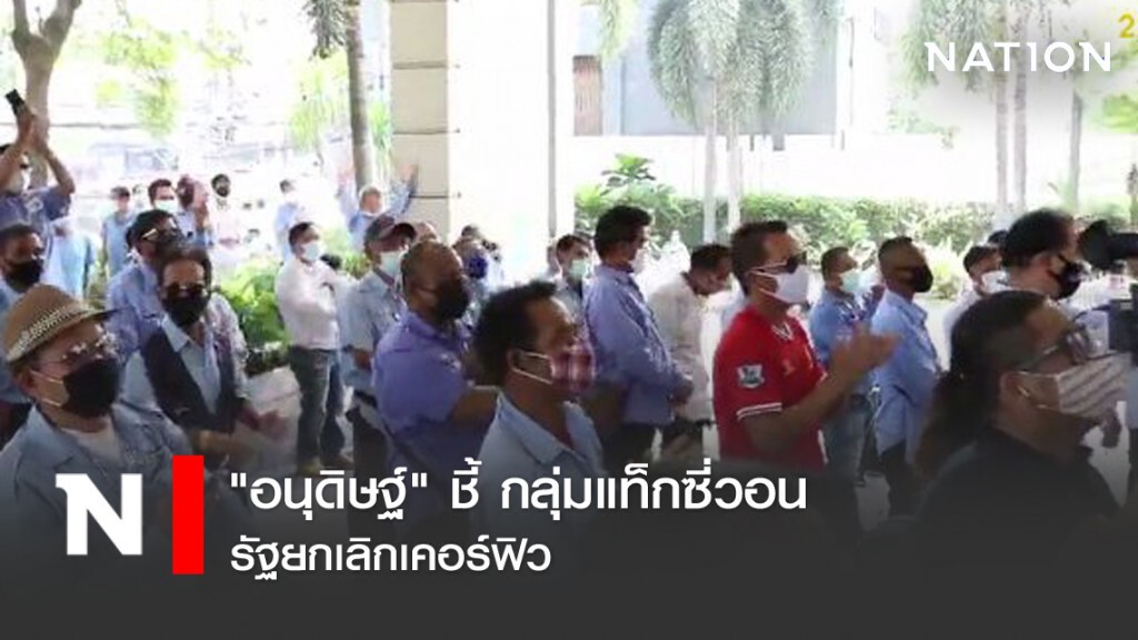 "อนุดิษฐ์" ชี้ กลุ่มแท็กซี่วอนรัฐยกเลิกเคอร์ฟิว "อนุดิษฐ์" ชี้ กลุ่มแท็กซี่วอนรัฐยกเลิกเคอร์ฟิว