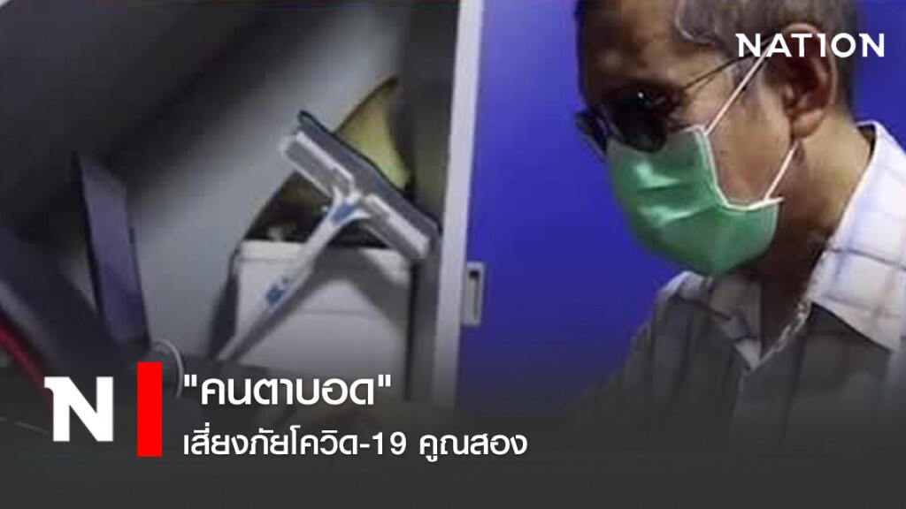 "คนตาบอด" เสี่ยงภัยโควิด19 คูณสอง