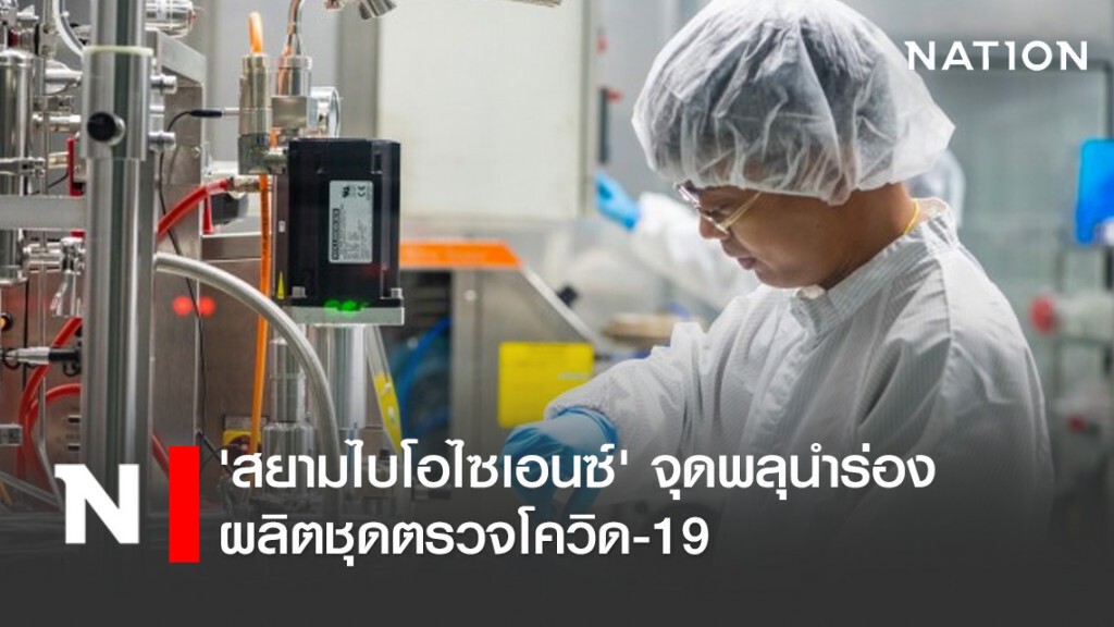 'สยามไบโอไซเอนซ์' จุดพลุนำร่องผลิตชุดตรวจโควิด-19