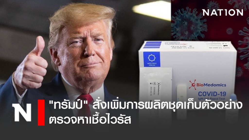 "ทรัมป์" สั่งเพิ่มการผลิตชุดเก็บตัวอย่างตรวจหาเชื้อไวรัส