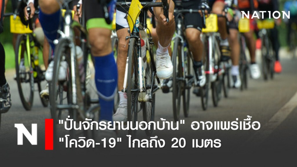 "ปั่นจักรยานนอกบ้าน" อาจแพร่เชื้อ "โควิด-19" ไกลถึง 20 เมตร