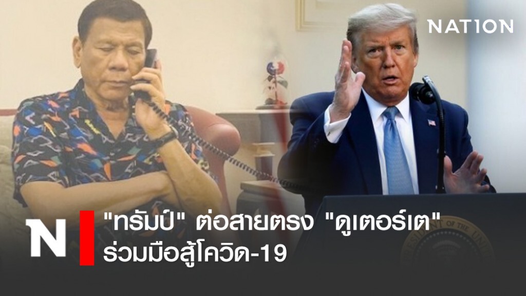 "ทรัมป์" ต่อสายตรง "ดูเตอร์เต" ร่วมมือสู้โควิด-19