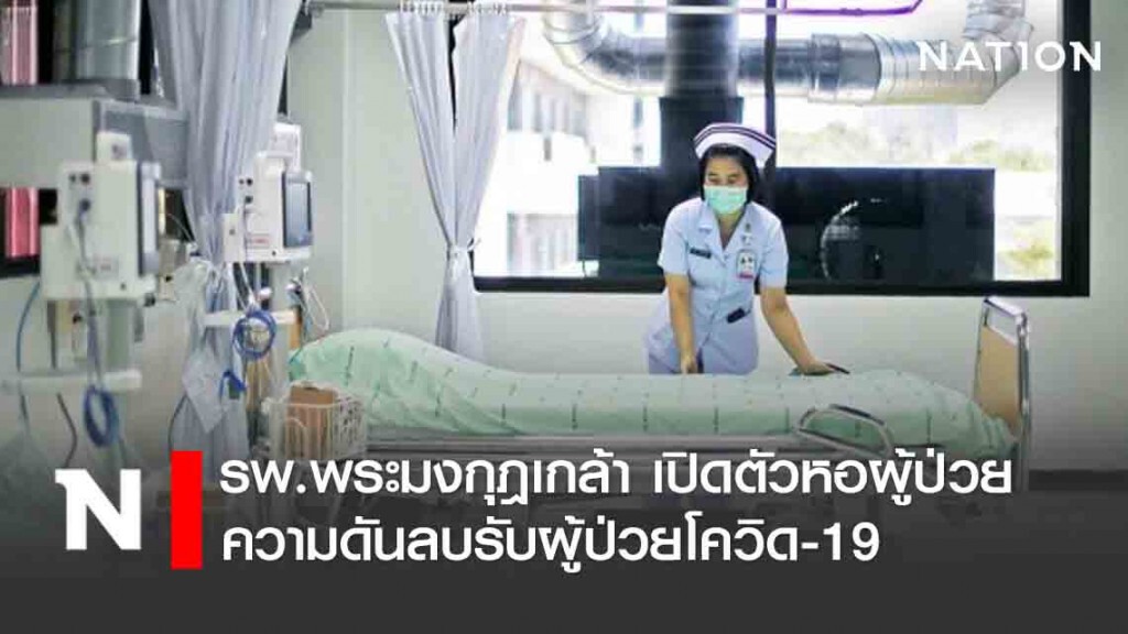 รพ.พระมงกุฎเกล้า เปิดตัวหอผู้ป่วยความดันลบรับผู้ป่วยโควิด-19
