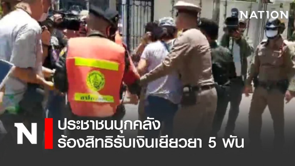 ปชช. ตกอุทธรณ์ บุกคลัง ร้องสิทธิขอรับเงิน 5 พัน