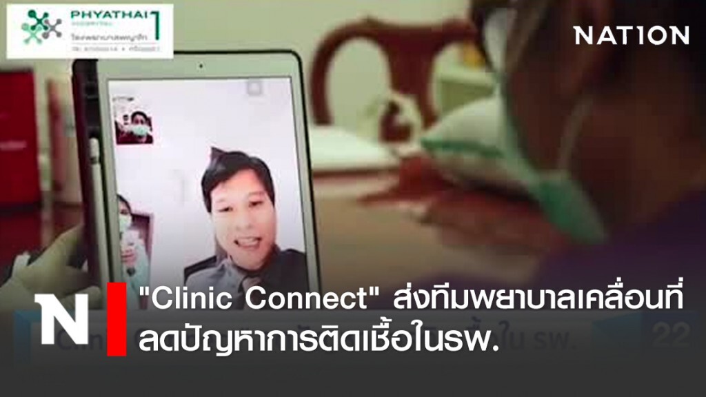"Clinic Connect" ส่งทีมพยาบาลเคลื่อนที่ลดปัญหาการติดเชื้อในรพ.