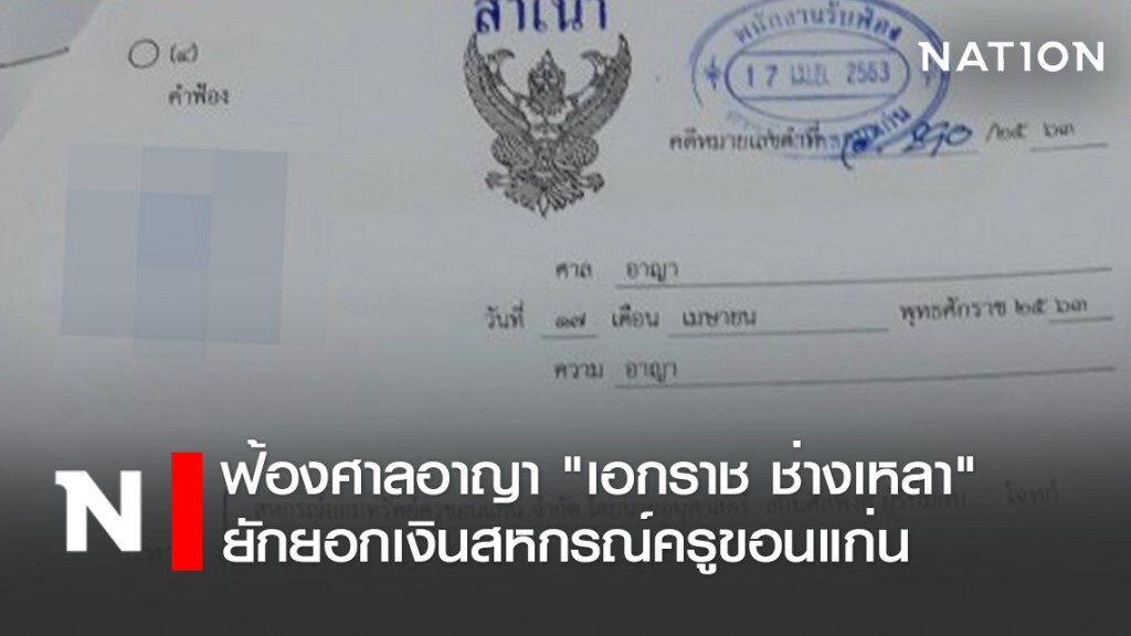 ฟ้องศาลอาญา "เอกราช ช่างเหลา" ยักยอกเงินสหกรณ์ครูขอนแก่น