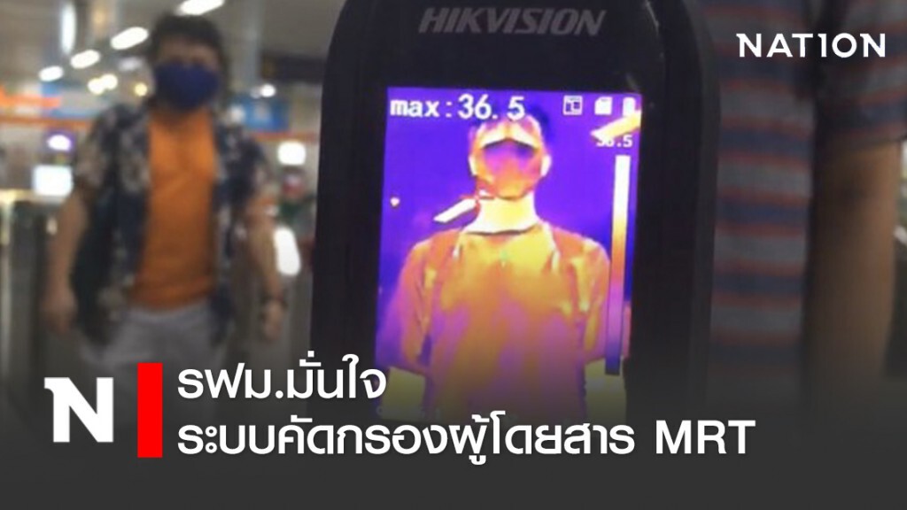 รฟม. มั่นใจระบบคัดกรองผู้โดยสาร MRT รฟม. มั่นใจระบบคัดกรองผู้โดยสาร MRT