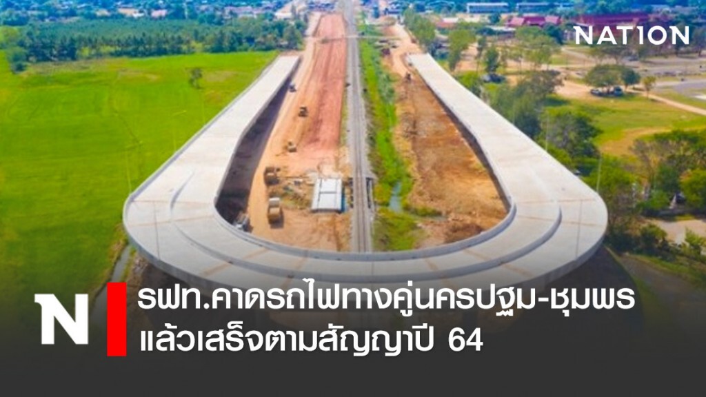 รฟท.คาดรถไฟทางคู่นครปฐม-ชุมพรแล้วเสร็จตามสัญญาปี 64