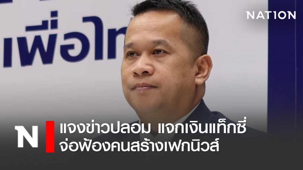 อนุสรณ์ แจงข่าวแจกเงินแท็กซี่เป็นเฟกนิวส์ จ่อฟ้องคนกุข่าว อนุสรณ์ แจงข่าวแจกเงินแท็กซี่เป็นเฟกนิวส์ จ่อฟ้องคนกุข่าว