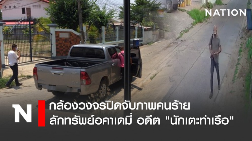 กล้องวงจรปิดจับภาพคนร้ายลักทรัพย์อคาเดมี่ อดีต "นักเตะท่าเรือ"