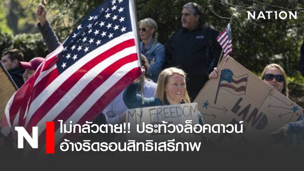 อเมริกันชน ไม่กลัวตาย!! ประท้วงล็อคดาวน์ อ้างริดรอนสิทธิเสรีภาพ