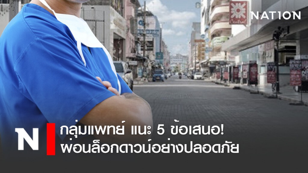 กลุ่มบุคลากรทางการแพทย์ แนะ 5 ข้อเสนอ! ผ่อนมาตรการล็อกดาวน์อย่างปลอดภัย