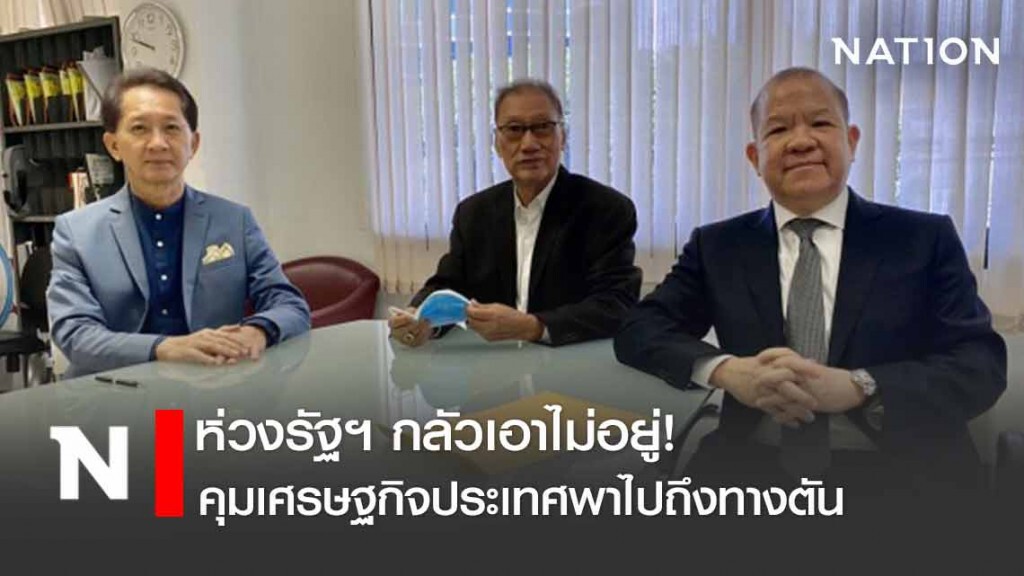 เอาไม่อยู่! "พิชัย" ห่วงรัฐฯ คุมเศรษฐกิจประเทศพาไปถึงทางตัน
