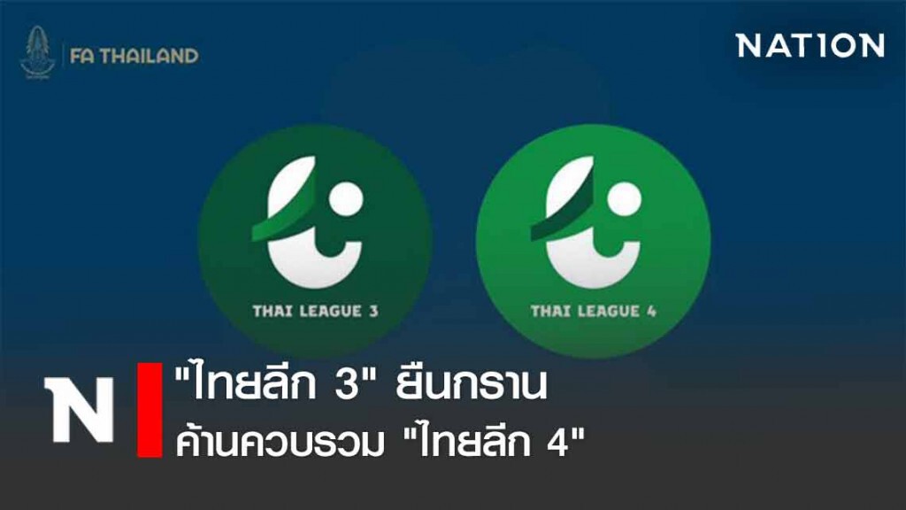 "ไทยลีก 3" กลุ่มบนยืนกรานค้านควบรวม "ไทยลีก 4"