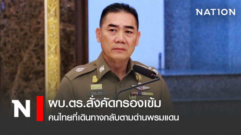 ผบ.ตร.สั่งคัดกรองเข้ม คนไทยที่เดินทางกลับตามด่านพรมแดน