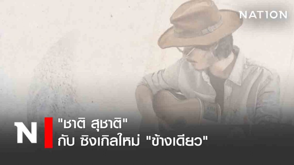 "ชาติ สุชาติ" กับ ซิงเกิลใหม่ "ข้างเดียว"