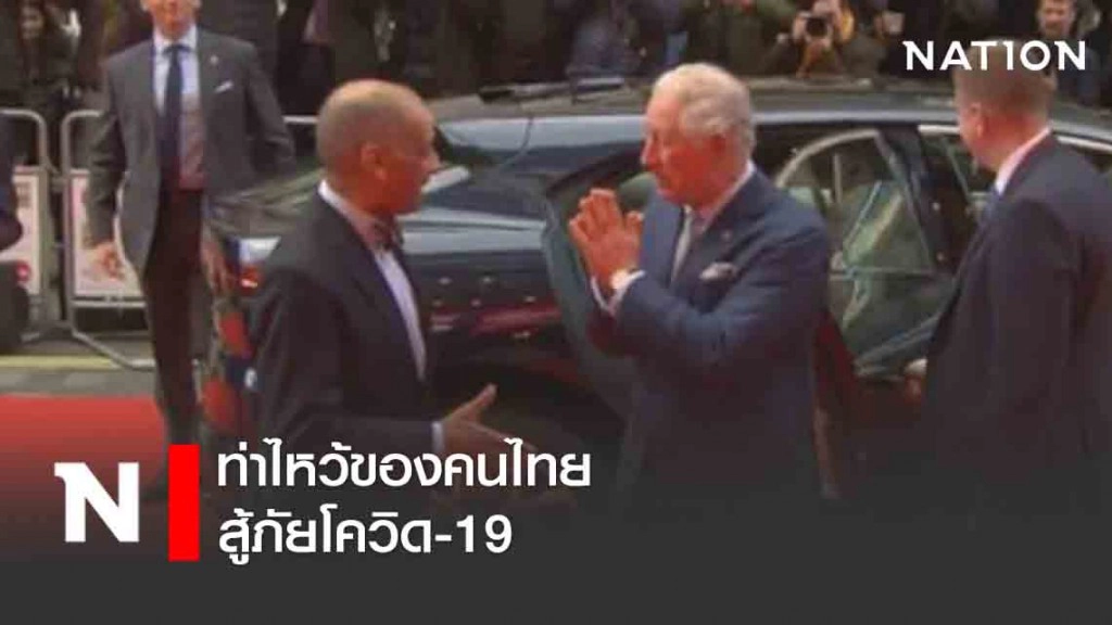 ท่าไหว้ของคนไทย สู้ภัยโควิด-19 ท่าไหว้ของคนไทย สู้ภัยโควิด-19