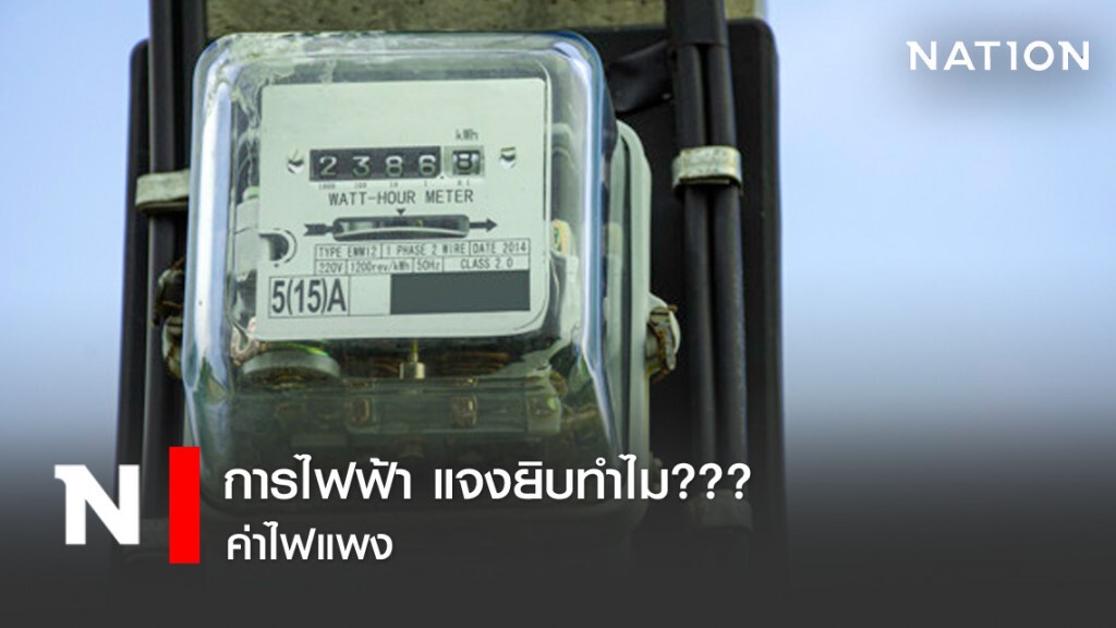 การไฟฟ้า แจงยิบทำไม??? ค่าไฟแพง
