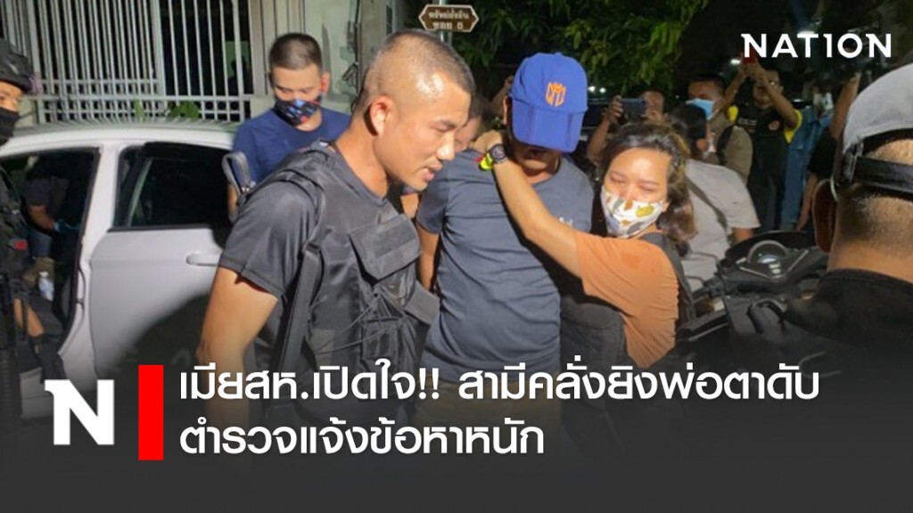 เมียสห.เปิดใจ!! สามีคลั่งยิงพ่อตาดับ ตำรวจแจ้งข้อหาหนัก
