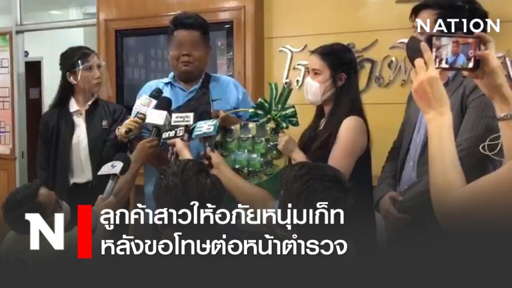 จบไปอีกเคส!! ลูกค้าสาวให้อภัยหนุ่มเก็ท หลังขอโทษต่อหน้าตำรวจ