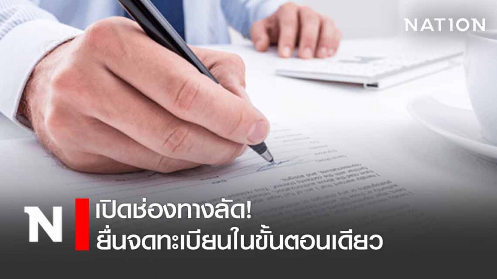 เปิดช่องทางลัด! ยื่นจดทะเบียนจัดตั้งนิติบุคคลและจดทะเบียนภาษีมูลค่าเพิ่มในขั้นตอนเดียว