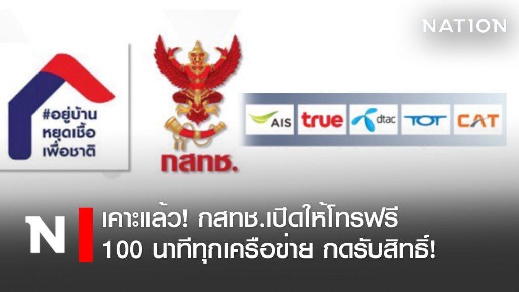 เปิดขั้นตอน! กดรับสิทธิ์โทรฟรีทุกเครือข่าย 100 นาที เริ่ม 1 พ.ค.63