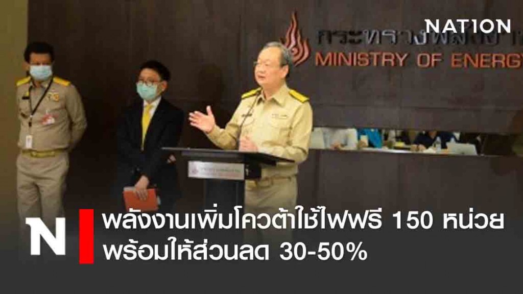 พลังงานเพิ่มโควต้าใช้ไฟฟรี 150 หน่วย พร้อมให้ส่วนลด 30-50%