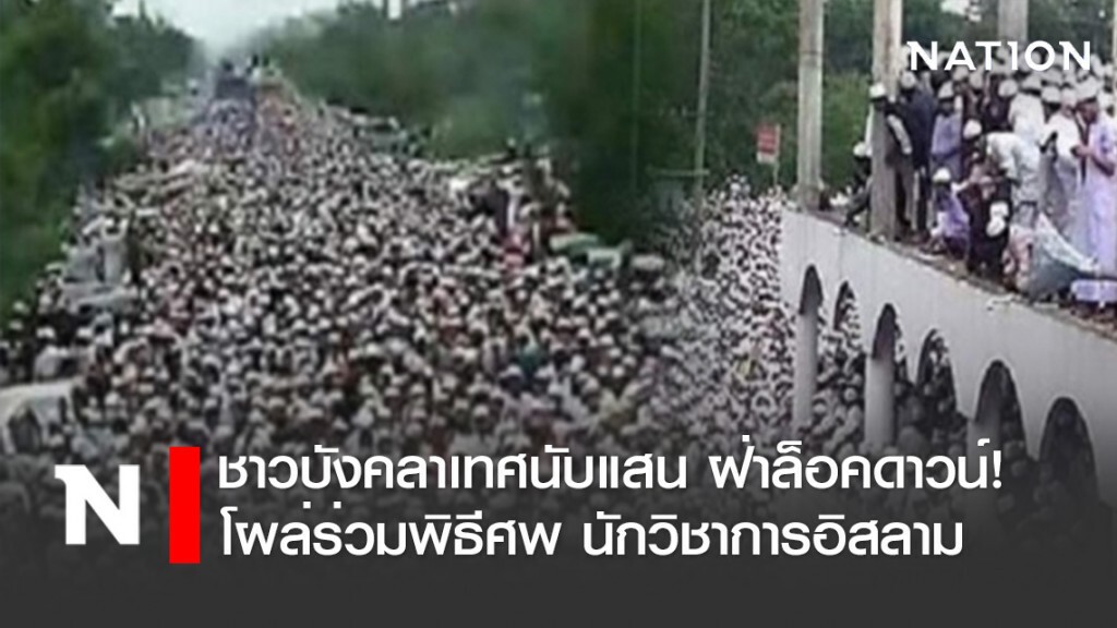 ชาวบังคลาเทศนับแสน ฝ่าล็อคดาวน์! โผล่ร่วมพิธีศพ นักวิชาการอิสลาม