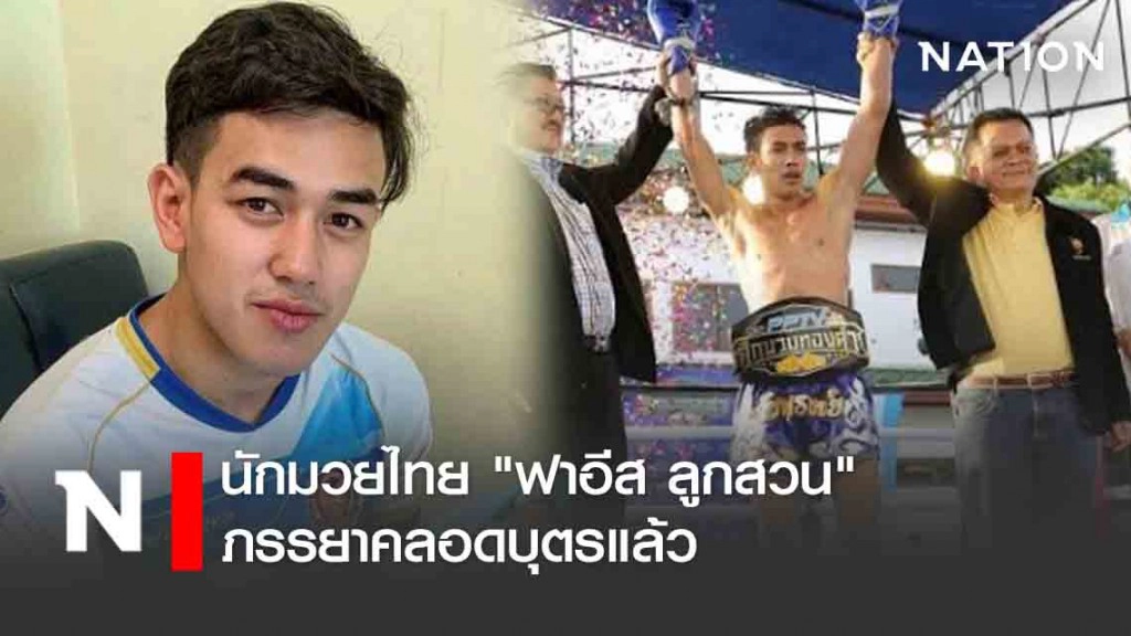 นักมวยไทย "ฟาอีส ลูกสวน" ภรรยาคลอดบุตรแล้ว นักมวยไทย "ฟาอีส ลูกสวน" ภรรยาคลอดบุตรแล้ว