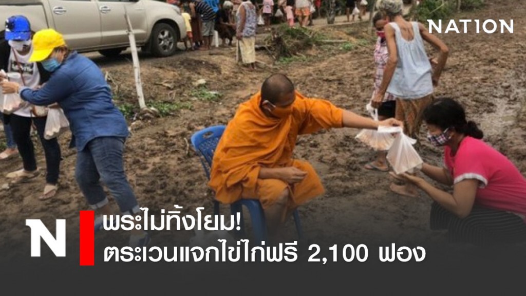 พระไม่ทิ้งโยม! ตระเวนแจกไข่ไก่ฟรี 2,100 ฟอง