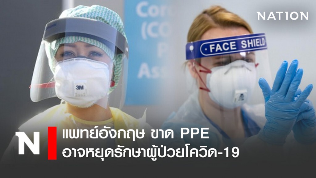 แพทย์อังกฤษ ขาด PPE อาจหยุดรักษาผู้ป่วยโควิด-19