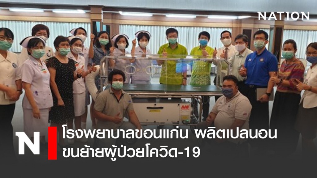 โรงพยาบาลขอนแก่น ผลิตเปลนอนขนย้ายผู้ป่วยโควิด-19 โรงพยาบาลขอนแก่น ผลิตเปลนอนขนย้ายผู้ป่วยโควิด-19