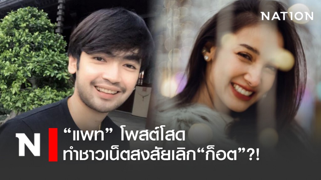 "แพท ณปภา" โพสต์โสด ทำชาวเน็ตสงสัยเลิก "ก็อต" ?