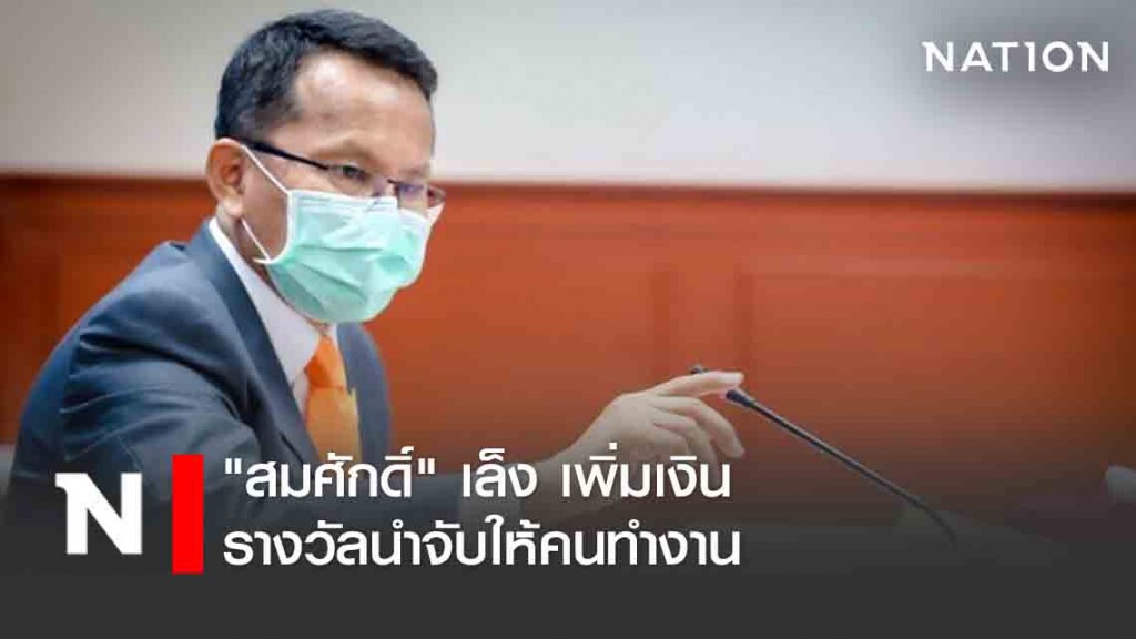 "สมศักดิ์" เล็ง เพิ่มเงินรางวัลนำจับให้คนทำงาน "สมศักดิ์" เล็ง เพิ่มเงินรางวัลนำจับให้คนทำงาน