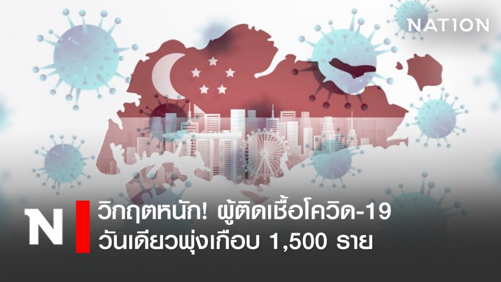 "สิงคโปร์" วิกฤตหนัก! ผู้ติดเชื้อโควิด-19 วันเดียวพุ่งเกือบ 1,500 ราย
