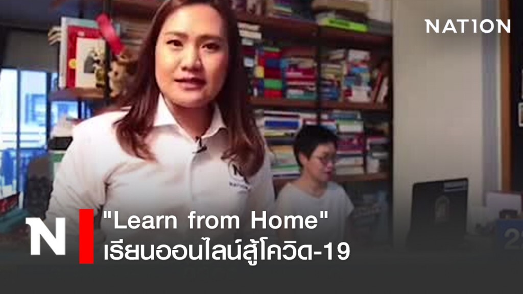 "Learn from Home" เรียนออนไลน์สู้โควิด-19